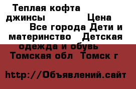 Теплая кофта Catimini   джинсы catimini › Цена ­ 1 700 - Все города Дети и материнство » Детская одежда и обувь   . Томская обл.,Томск г.